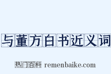 与董方白书近义词是什么意思的图片